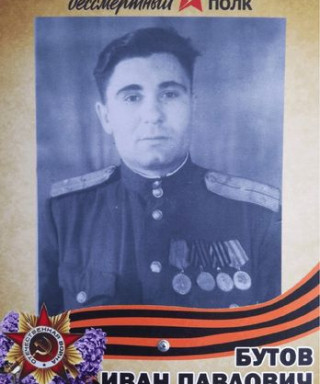 Бутов Иван Павлович