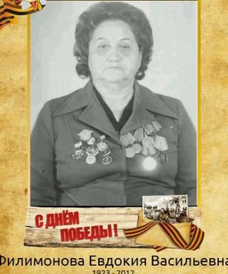 Филимонова Евдокия Васильевна