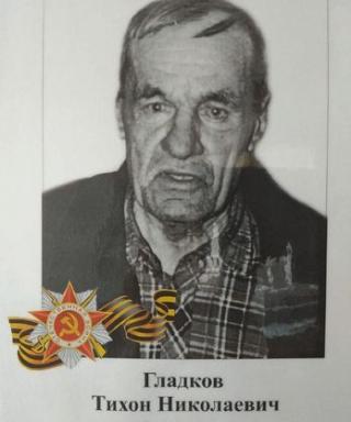 Гладков Тихон Николаевич