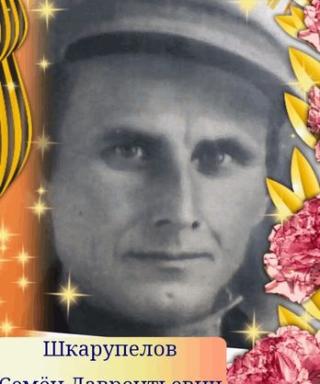 Шкарупелов Семён Лаврентьевич