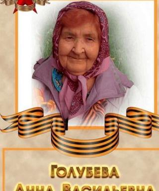 Голубева Анна Васильевна
