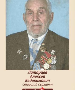 Латарцев Алексей Евдокимович