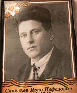 Савельев Иван Нефедович