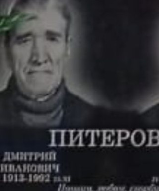 Питеров Дмитрий Иванович