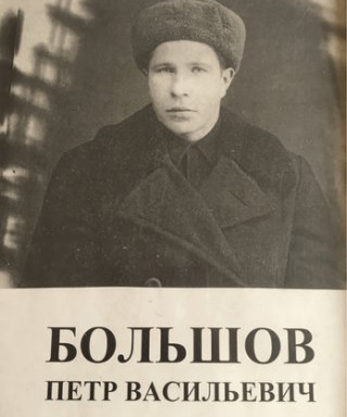 Большов Петр Васильевич