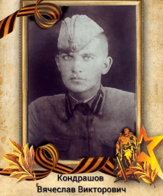 Кондрашов Вячеслав Викторович