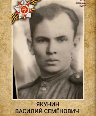 Якунин Василий Семенович