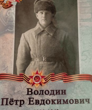 Володин Пётр Евдокимович