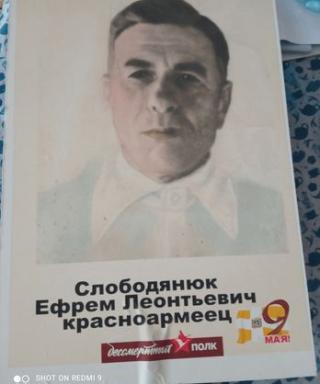 Слободянюк Ефрем Леонтьевич