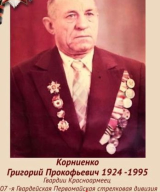 Корниенко Григорий Прокофьевич