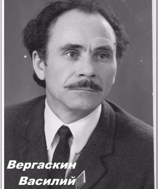 Вергаскин Василий Иванович