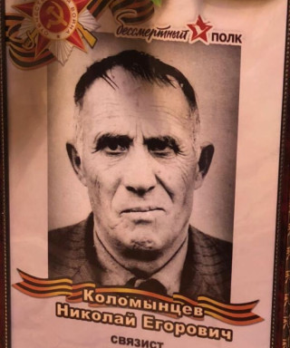 Коломынцев Николай Егорович