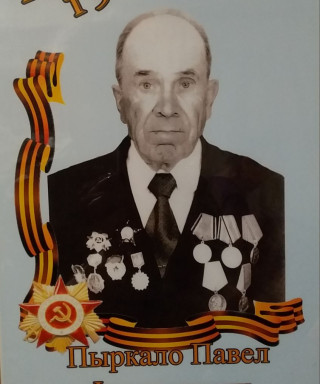 Пыркало Павел Филиппович