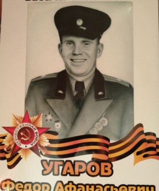 Угаров Фёдор Афанасьевич