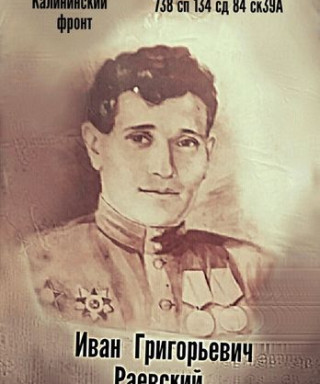 Раевский Иван Григорьевич