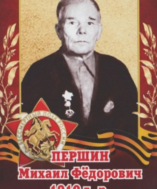 Першин Михаил Фёдорович