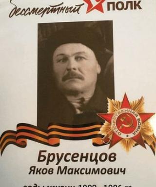 Брусенцов Яков Максимович