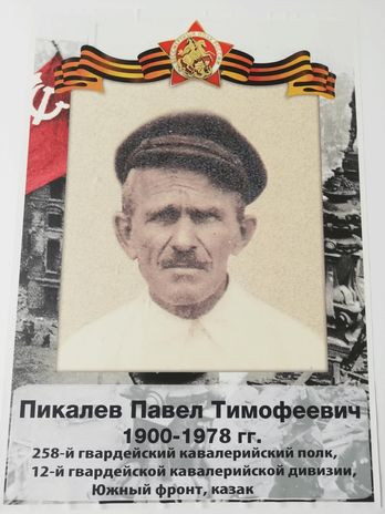 Пикалев Павел Тимофеевич