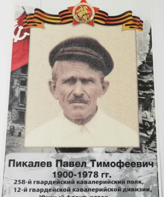 Пикалев Павел Тимофеевич