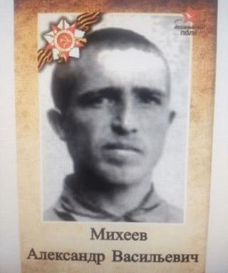 Михеев Александр Васильевич