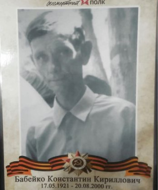 Бабейко Константин Кириллович