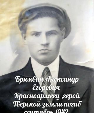 Брюквин Александр Егорович