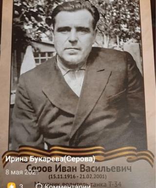 Серов Иван Васильевич
