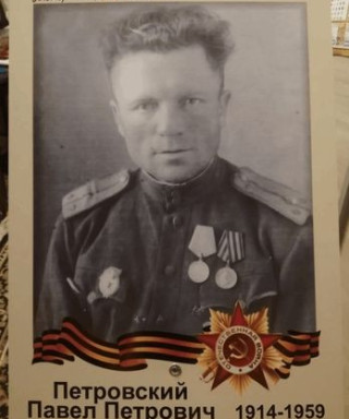 Петровский Павел Петрович