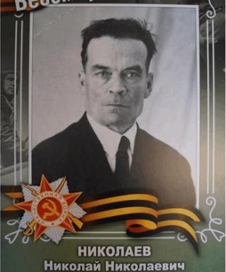 Николаев Николай Николаевич