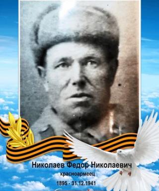 Николаев Федор Николаевич