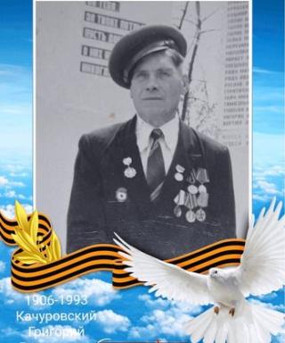 Качуровский Григорий Дмитриевич