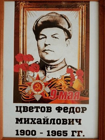 Цветов Федор Михайлович