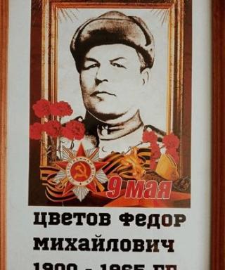 Цветов Федор Михайлович