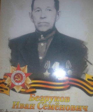Безруков Иван Семенович