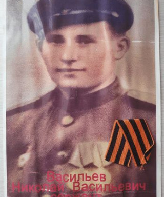 Васильев Николай Васильевич