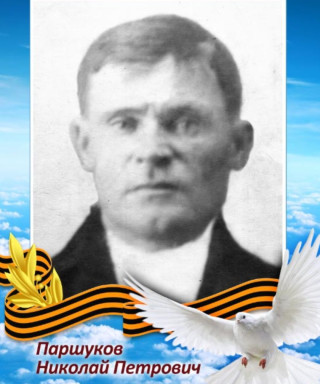 Паршуков Николай Петрович