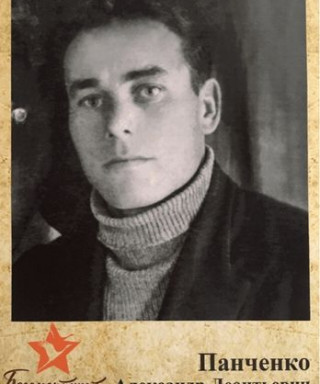 Панченко Александр Леонтьевич