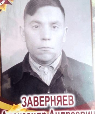Заверняев Александр Андреевич