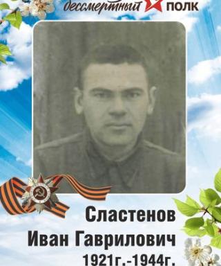 Сластенов Иван Гаврилович