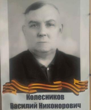 Колесников Василий Никонорович