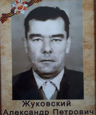 Жуковский Александр Петрович