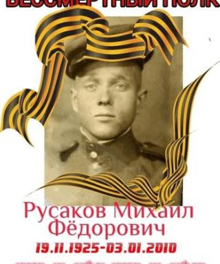 Русаков Михаил Фёдорович