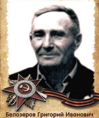 Белозеров Григорий Иванович