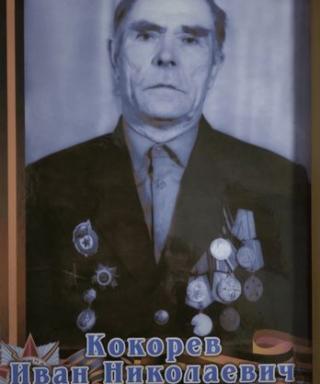 Кокарев Иван Николаевич