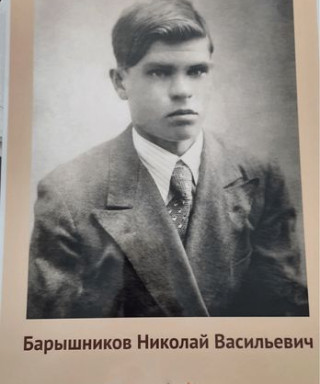 Барышников Николай Васильевич
