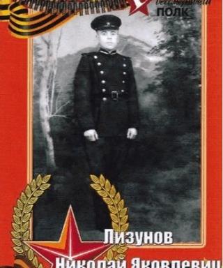 Лизунов Николай Яковлевич