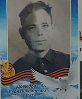 Давыдов Иван Николаевич