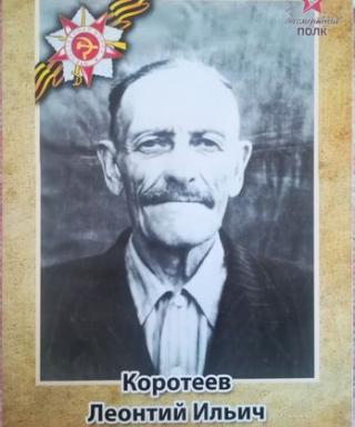 Коротеев Леонтий Ильич