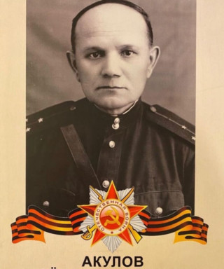 Акулов Федор Андреевич