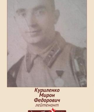 Куриленко Мирон Федорович